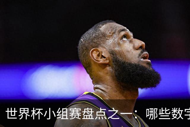 世界杯小组赛盘点之一：哪些数字让你印象深刻？