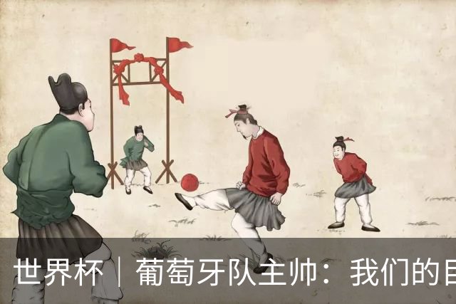 世界杯｜葡萄牙队主帅：我们的目标是打满八场比赛