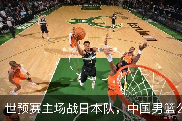 世预赛主场战日本队，中国男篮公布12人名单，杨瀚森、徐昕等在列