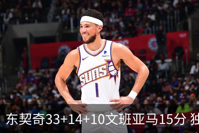 东契奇33+14+10文班亚马15分 独行侠险胜马刺