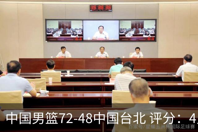 中国男篮72-48中国台北 评分：4人高分，庞峥麟成奇兵，赵继伟立功