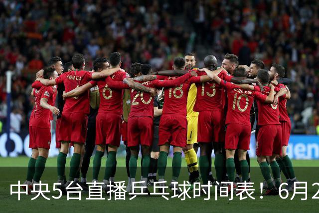 中央5台直播乒乓球时间表！6月27日WTT美国大满贯赛程表！国乒赛程