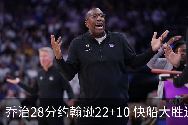 乔治28分约翰逊22+10 快船大胜送马刺九连败