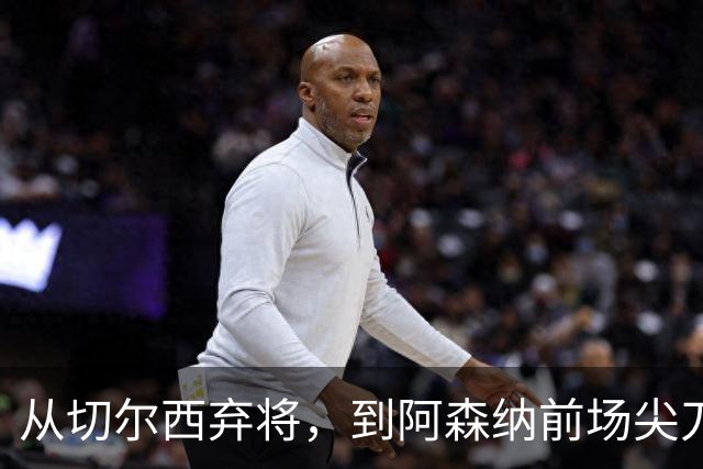 从切尔西弃将，到阿森纳前场尖刀，哈弗茨专属于决赛的致命一击