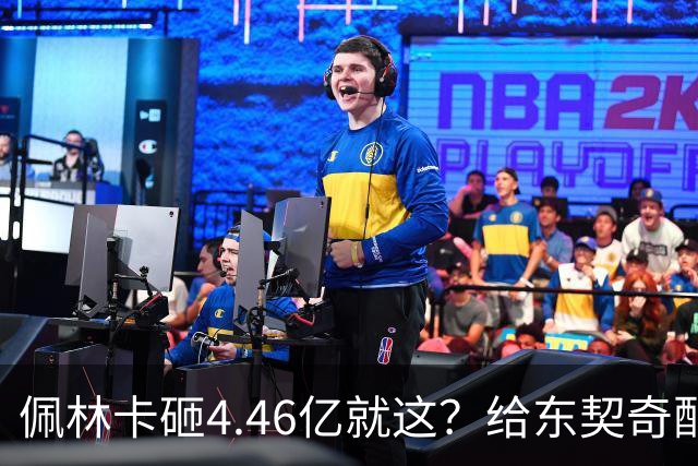 佩林卡砸4.46亿就这？给东契奇配瘸腿阵容 湖人或与争冠越来越远