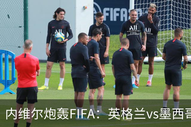 内维尔炮轰FIFA：英格兰vs墨西哥的比赛时间改来改去，闹着玩呢？