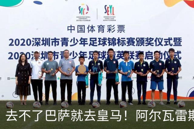 去不了巴萨就去皇马！阿尔瓦雷斯公开申请离队，但不愿离开西甲