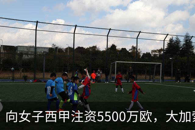 向女子西甲注资5500万欧，大加索尔：希望提升其知名度和影响力