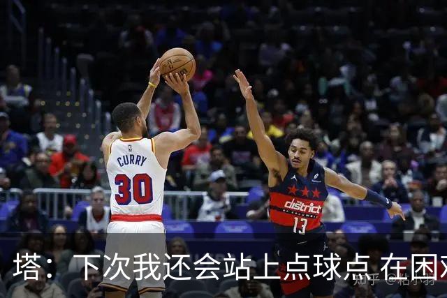 塔：下次我还会站上点球点 在困难的时刻承担责任很重要