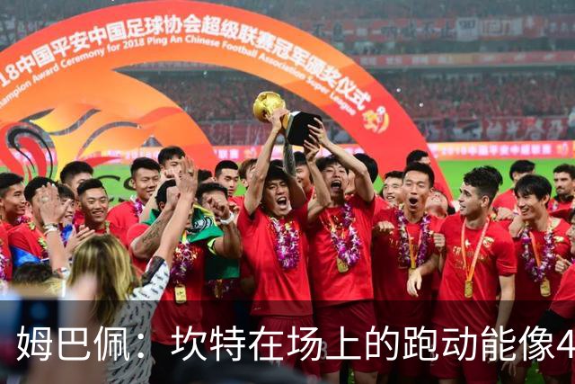 姆巴佩：坎特在场上的跑动能像4个人那么多，他说可以踢到64岁