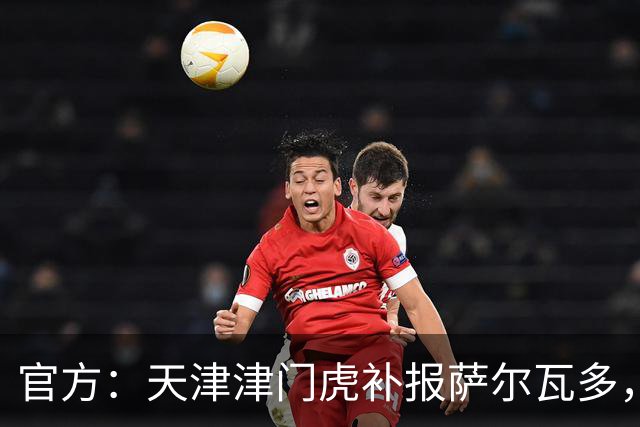 官方：天津津门虎补报萨尔瓦多，撤销豪梅·格劳的中超报名