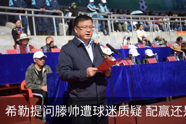 希勒提问滕帅遭球迷质疑 配赢还是踢得差说得不对
