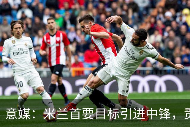 意媒：米兰首要目标引进中锋，贡萨洛·拉莫斯和努涅斯都是候选
