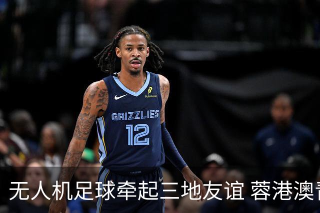 无人机足球牵起三地友谊 蓉港澳青少年活力周成都启幕