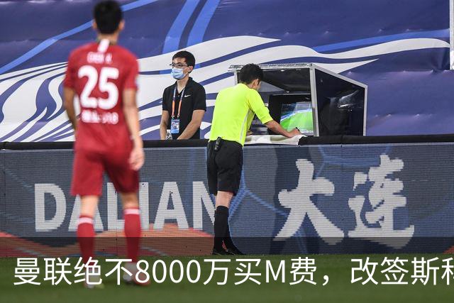 曼联绝不8000万买M费，改签斯科特理由揭秘！阿森纳率先问价被拒