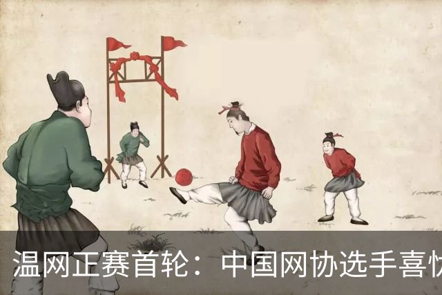 温网正赛首轮：中国网协选手喜忧参半