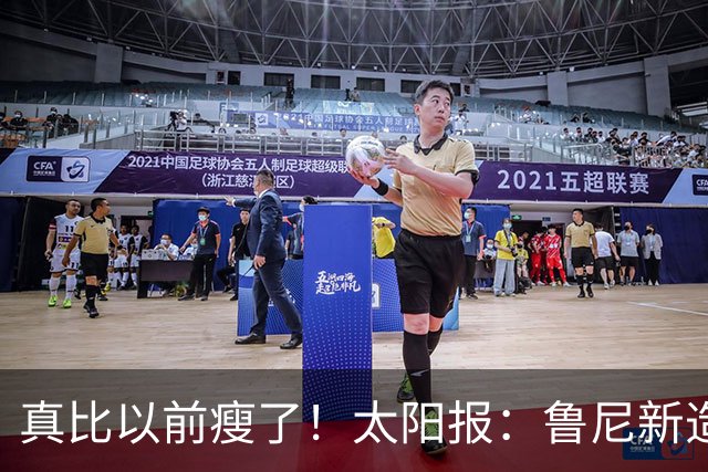 真比以前瘦了！太阳报：鲁尼新造型获球迷盛赞，剃了胡子也减肥了