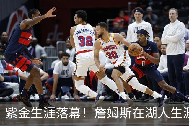 紫金生涯落幕！詹姆斯在湖人生涯8季鞠躬尽瘁 夺俩冠军+6进季后赛