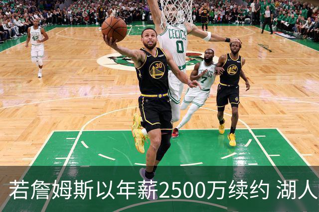 若詹姆斯以年薪2500万续约 湖人最多拥有2500万空间