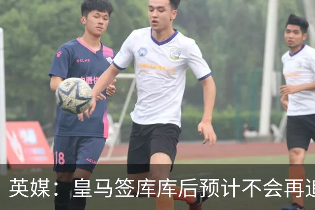 英媒：皇马签库库后预计不会再追卡拉菲奥里，阿森纳也无意出售他