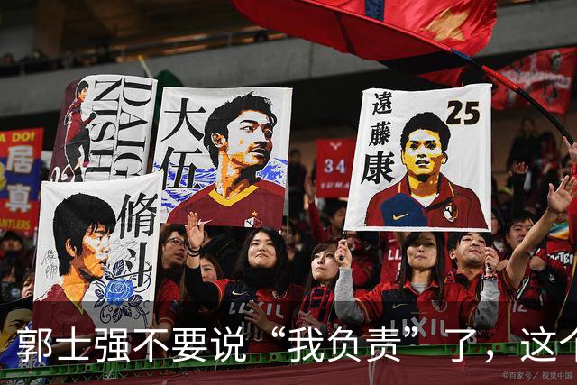 郭士强不要说“我负责”了，这个责你负不起，因为对中国男篮的伤害是灾难性的