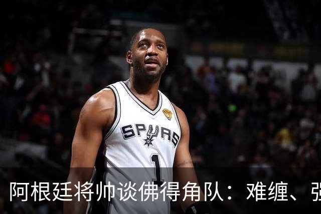 阿根廷将帅谈佛得角队：难缠、强大……