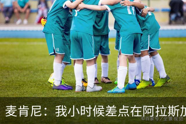 麦肯尼：我小时候差点在阿拉斯加生活 若去或成世界级狗拉雪橇手