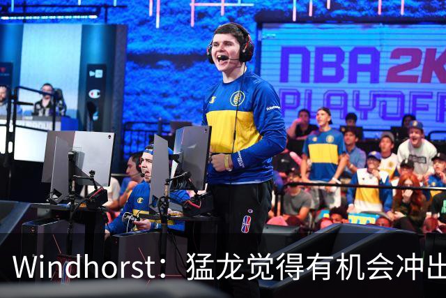 Windhorst：猛龙觉得有机会冲出东部 渴望获得伦纳德升级阵容