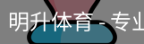 明升体育