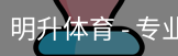 明升体育